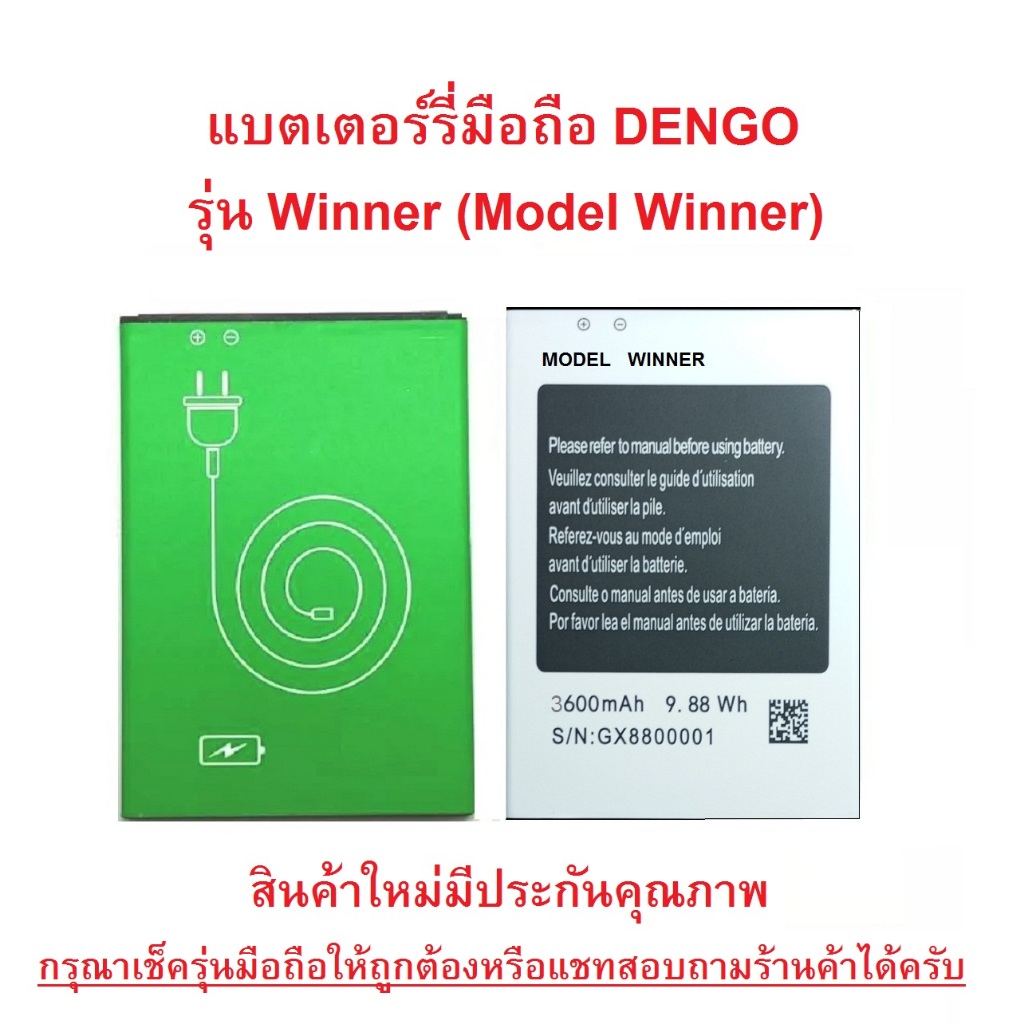 แบตเตอร์รี่มือถือ DENGO รุ่น WINNER (Model Winner) Axon รุ่น Apolloสินค้าใหม่มีรับประกันคุณภาพ