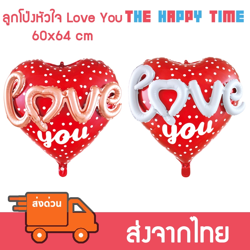 ลูกโป่ง Love You ทรงหัวใจ 64x60 cm [ส่งจากไทย]