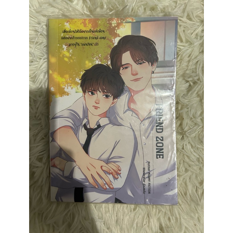 นวนิยายเรื่อง Friend Zone Author Mubmy Fiction