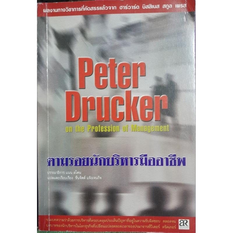 ตามรอยนักบริหารมืออาชีพ Peter Drucker