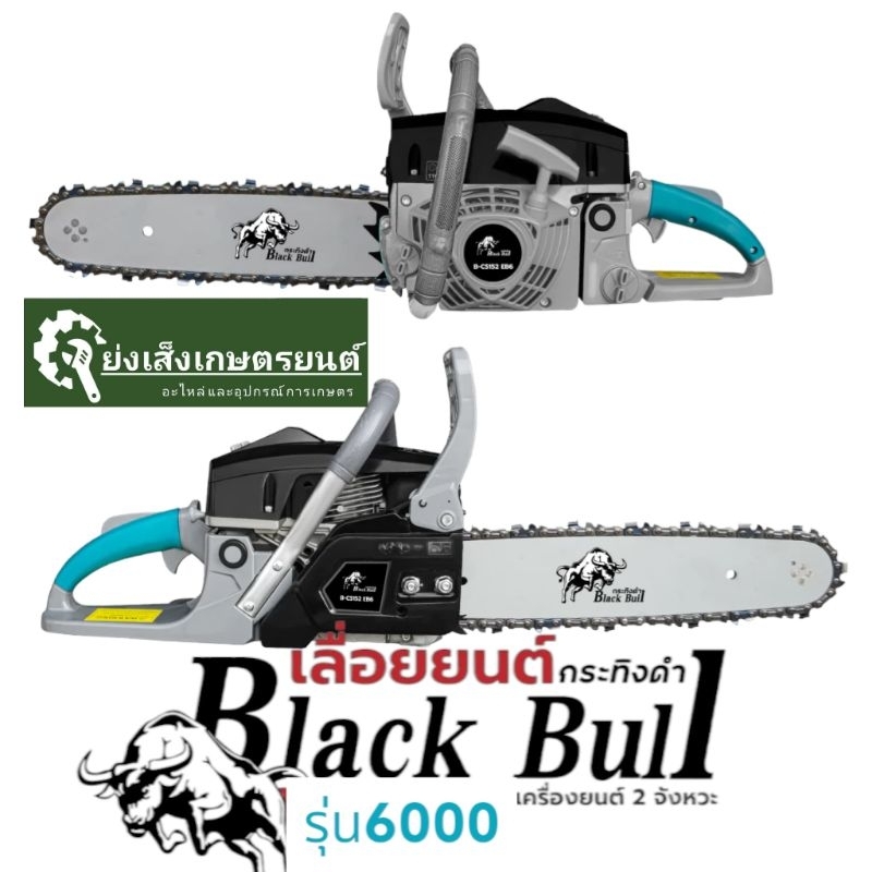 เลื่อยยนต์ BLACKBULL กระทิงดำ รุ่น 6000​และ5800