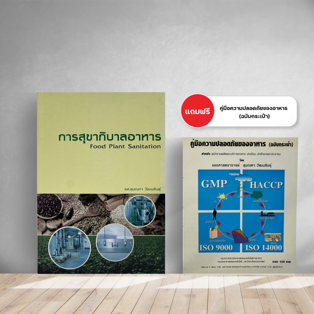 หนังสือการสุขาภิบาลอาหาร Food plant sanitation