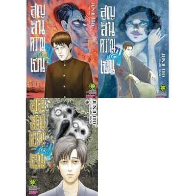 (แยกเล่ม) สูญสิ้นความเป็นคน เล่มที่ 1-3 เล่มจบ หนังสือการ์ตูน มังงะ มือหนึ่ง สูญสิ้น ความเป็นคน อิโต้จุนจิ