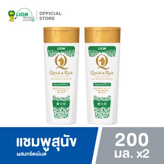 Quick & Rich แชมพูสุนัข แมว บำรุงเส้นขน สูตรแห้งไว กลิ่น For…