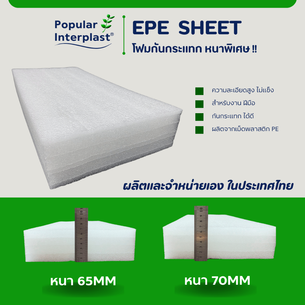 EPE FOAM โฟมอีพีอี โฟมกันกระแทก [ขนาด 65ซม.x 50ม.หนา 1มม.] ผลิตและจำหน่ายเอง