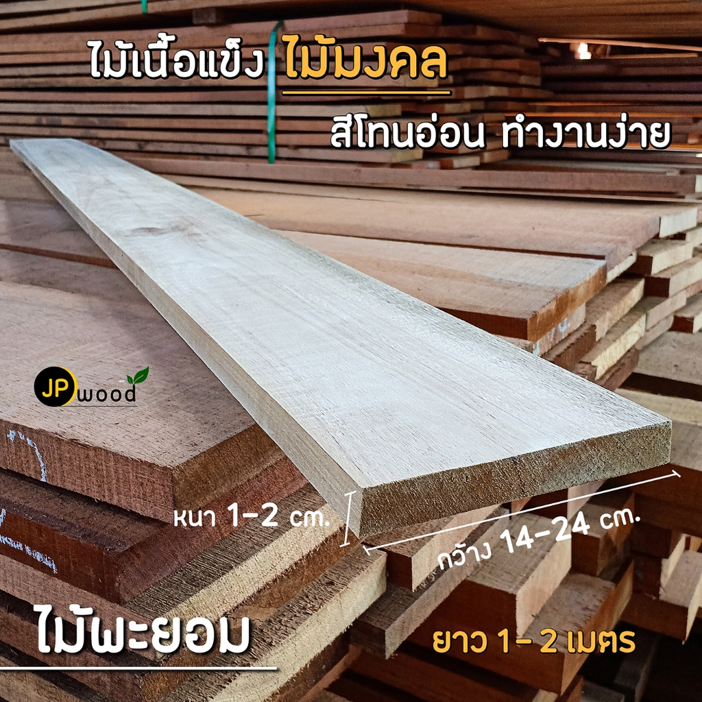 ไม้พะยอม ขนาด 0.5"x6" , 1"x4" , 1"x6" , 1"x8" , 1"x10" ไสเรียบทั้ง 4 ด้าน ยาว 1 - 2 เมตร สามารถสั่งตัดตามขนาดได้