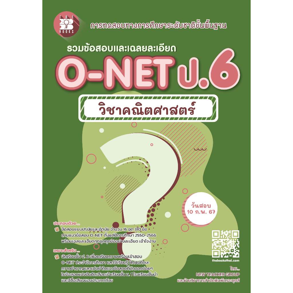 รวมข้อสอบและเฉลยละเอียด O-NET ป.6 วิชาคณิตศาสตร์ ฉบับใหม่ 2566 [NG16]