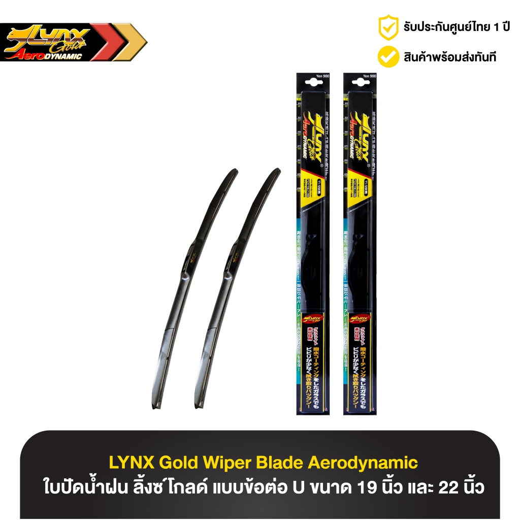 ใบปัดน้ำฝน ลิ้งซ์ โกลด์ LYNX GOLD Wiper Blade Aerodynamic แบบข้อต่อ U ขนาด 19 นิ้ว และ 22 นิ้ว