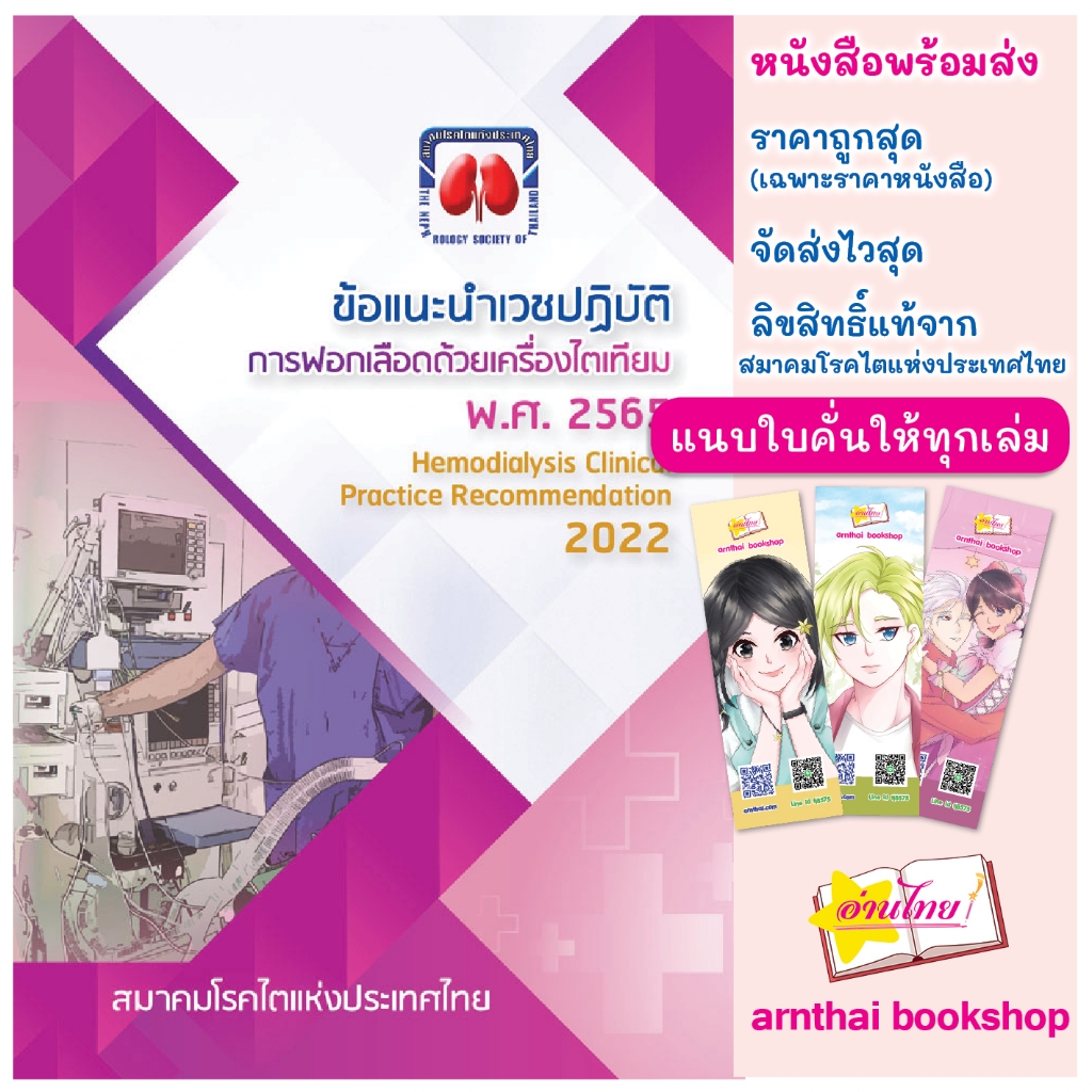 ข้อแนะนำเวชปฏิบัติ การฟอกเลือดด้วยเครื่องไตเทียม พ.ศ. 2565 (Hemodialysis Clinical Practice Recommendation 2022)