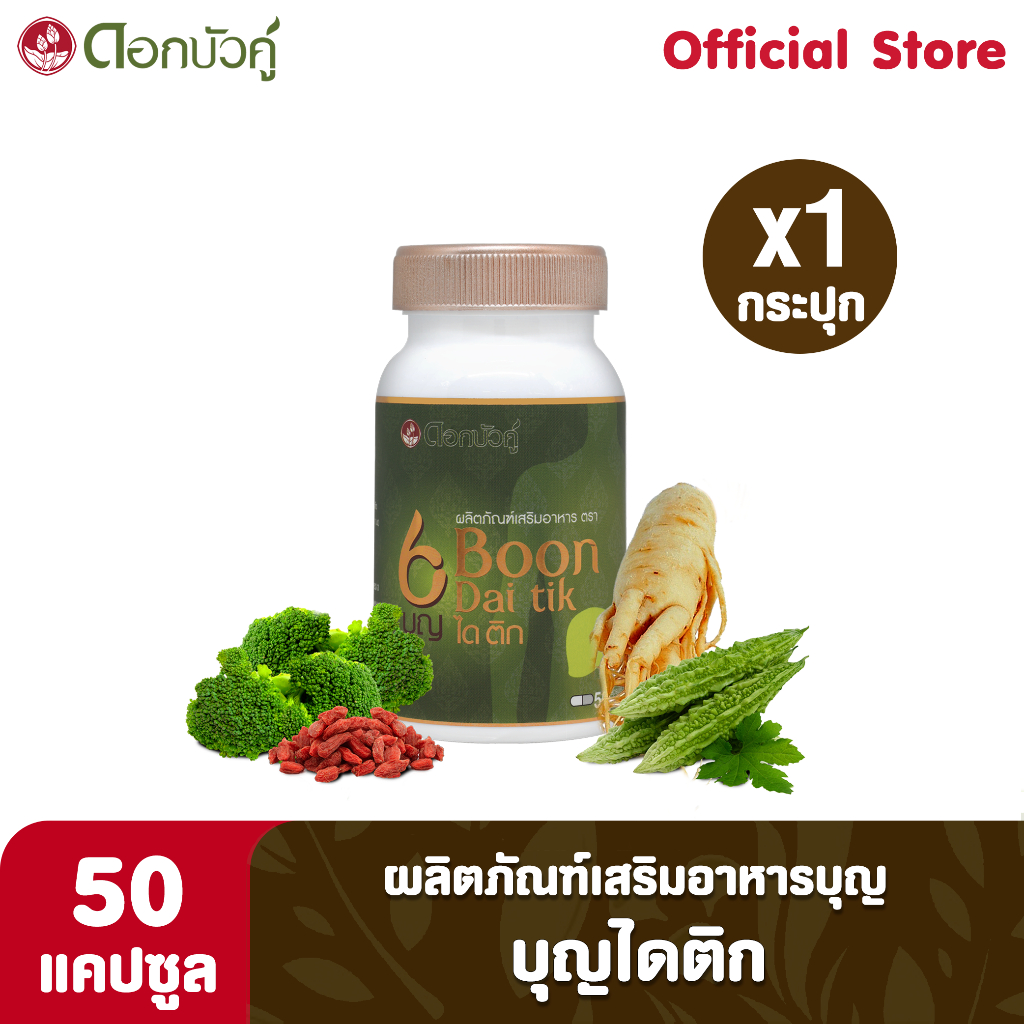 ผลิตภัณฑ์เสริมอาหารบุญไดเบติก 50 แคปซูล (1กระปุก)