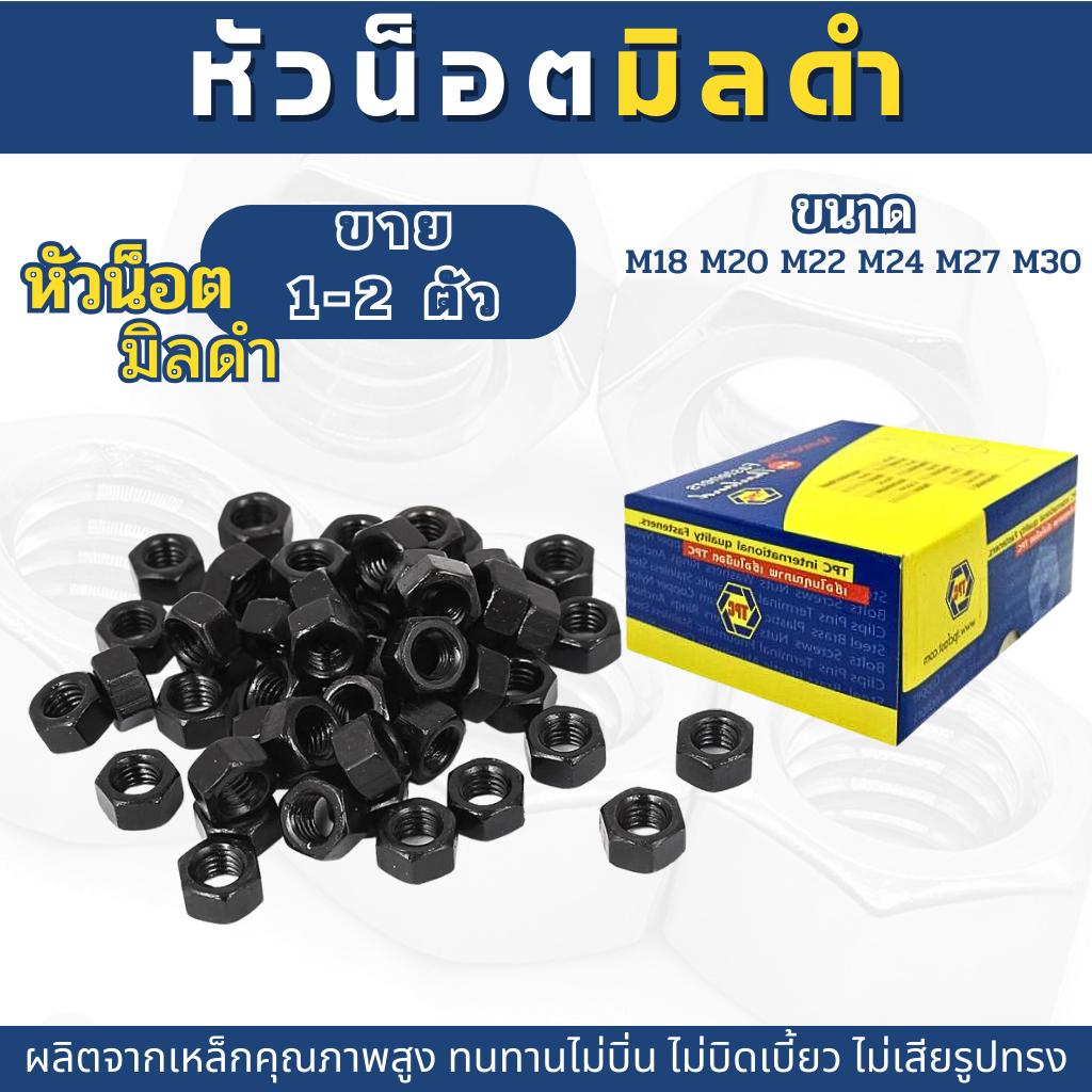 หัวน็อต ตัวเมีย หัวน็อตดำเกลียวมิล น็อตตัวเมียมิลดำ (ขนาดM18,20,22,24,27,30)