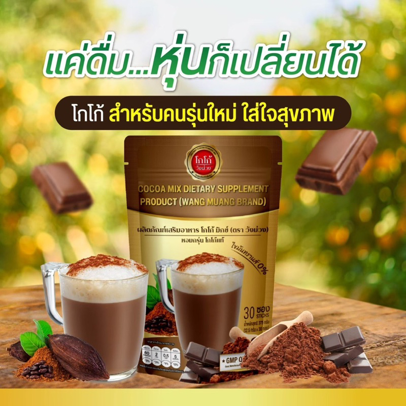 โกโก้วังม่วง,วังม่วงโกโก้,โกโก้ควบคุมน้ำหนัก,Wang Muang Cocoa , Cocoa Wang Muang, โกโก้ดีท็อกซ์ ,Coc
