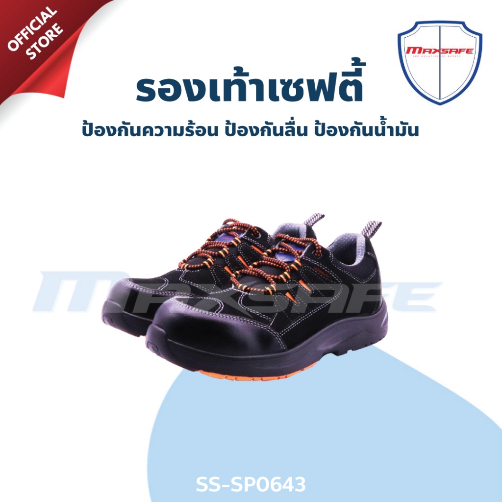 รองเท้าเซฟตี้  รองเท้านิรภัย พื้น TPU ทรงสปอร์ต MAXSAFE  รุ่น SS-SP0643
