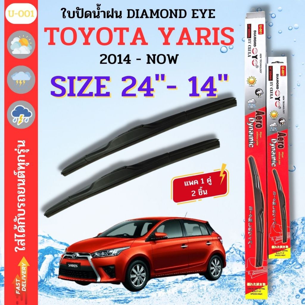 ใบปัดน้ำฝน DIAMOND EYE ไดม่อนแดง ตรงรุ่นยี่ห้อ TOYOTA รุ่น YARIS 2014+ ขนาด 24+14 จำนวน 1 คู่  กล่องแดงใช้ได้กับทุกรุ่น