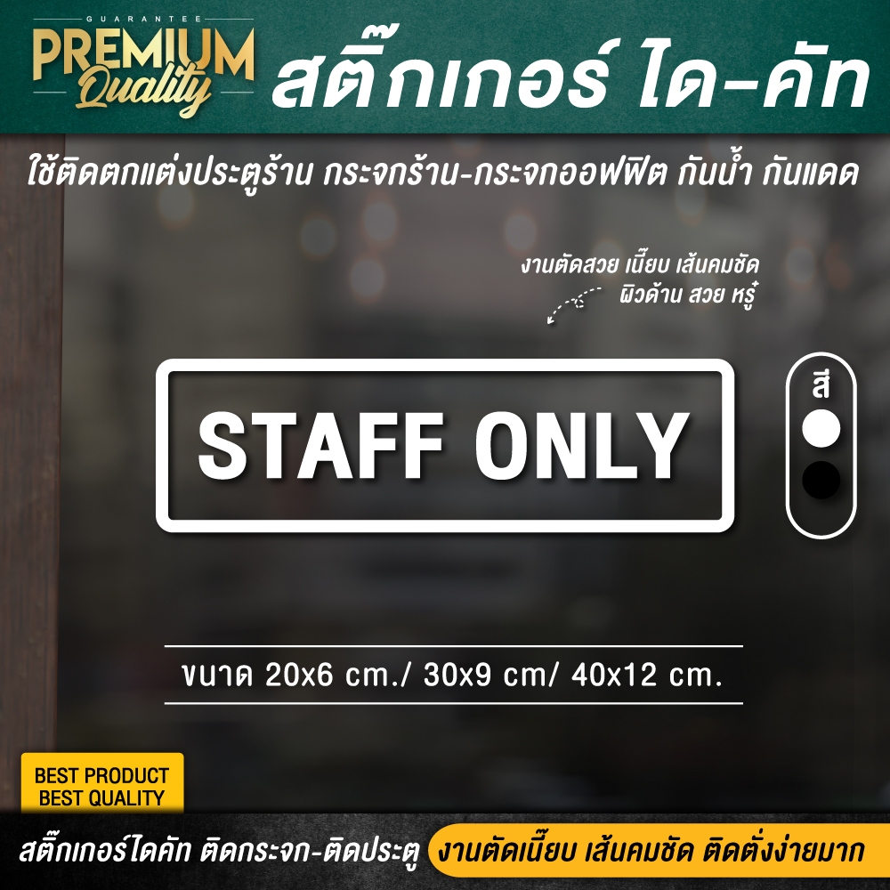 ป้าย staff only สติ๊กเกอร์เฉพาะพนักงาน ป้ายเฉพาะพนักงาน เฉพาะพนักงาน (PVC กันน้ำ กันแดด ไดคัท เกรดพรีเมี่ยม)