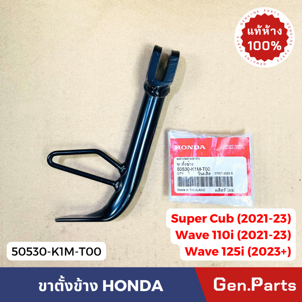 แท้ห้าง ขาตั้งข้าง เวฟ110i 2021-23 เวฟ125i 2023 ซูเปอร์คัพ 21-23 14cm. แท้ศูนย์ 50530-K1M-T00 ขาตั้ง wav110i wave125i