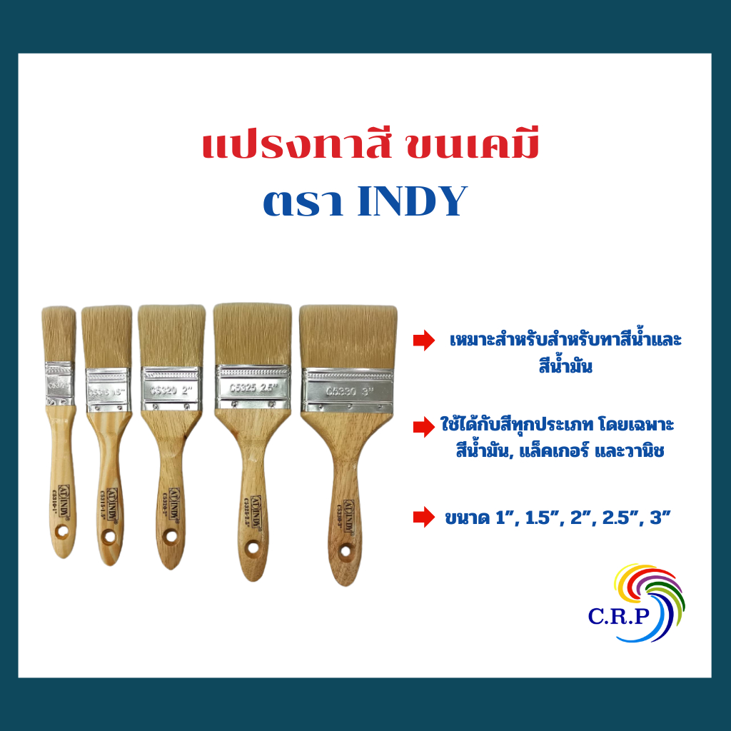 INDY แปรงทาสี ขนเคมี ขนาด 1-3 นิ้ว สำหรับทาสีน้ำและสีน้ำมัน
