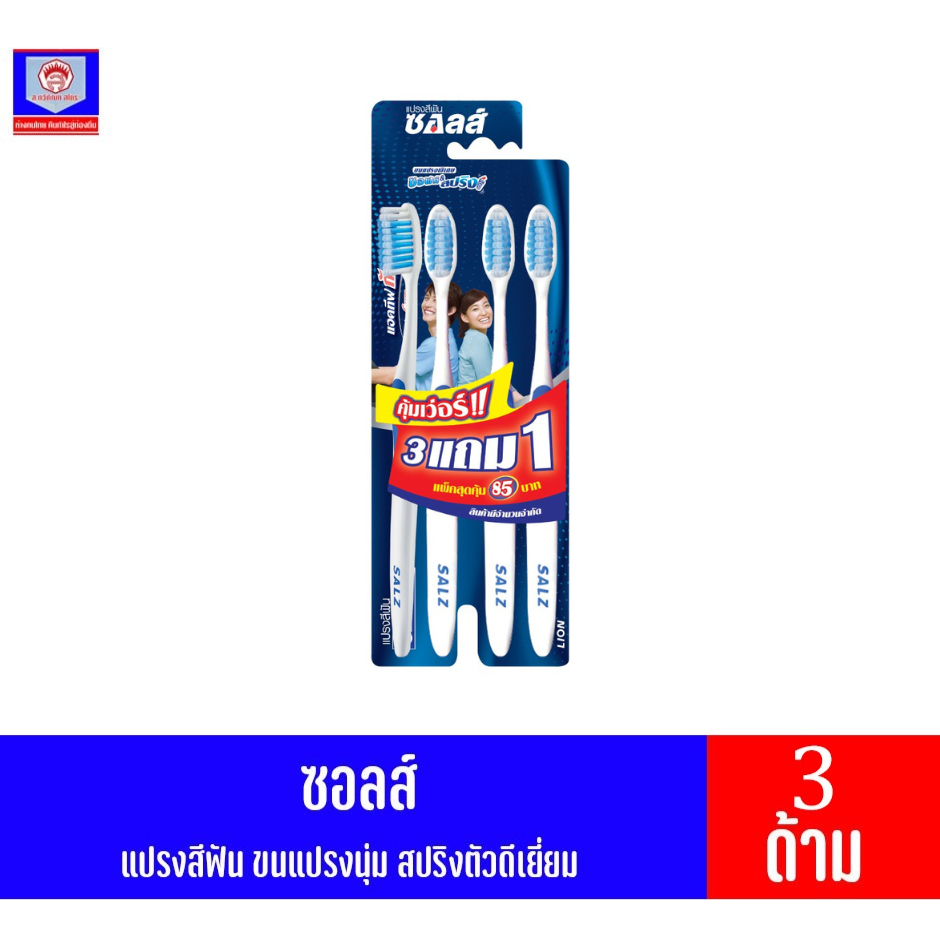 ซอลส์ แปรงสีฟัน ขนแปรงนุ่มพิเศษ ซอฟต์ & สปริง ***แพ็ค 3 แถม 1 ***