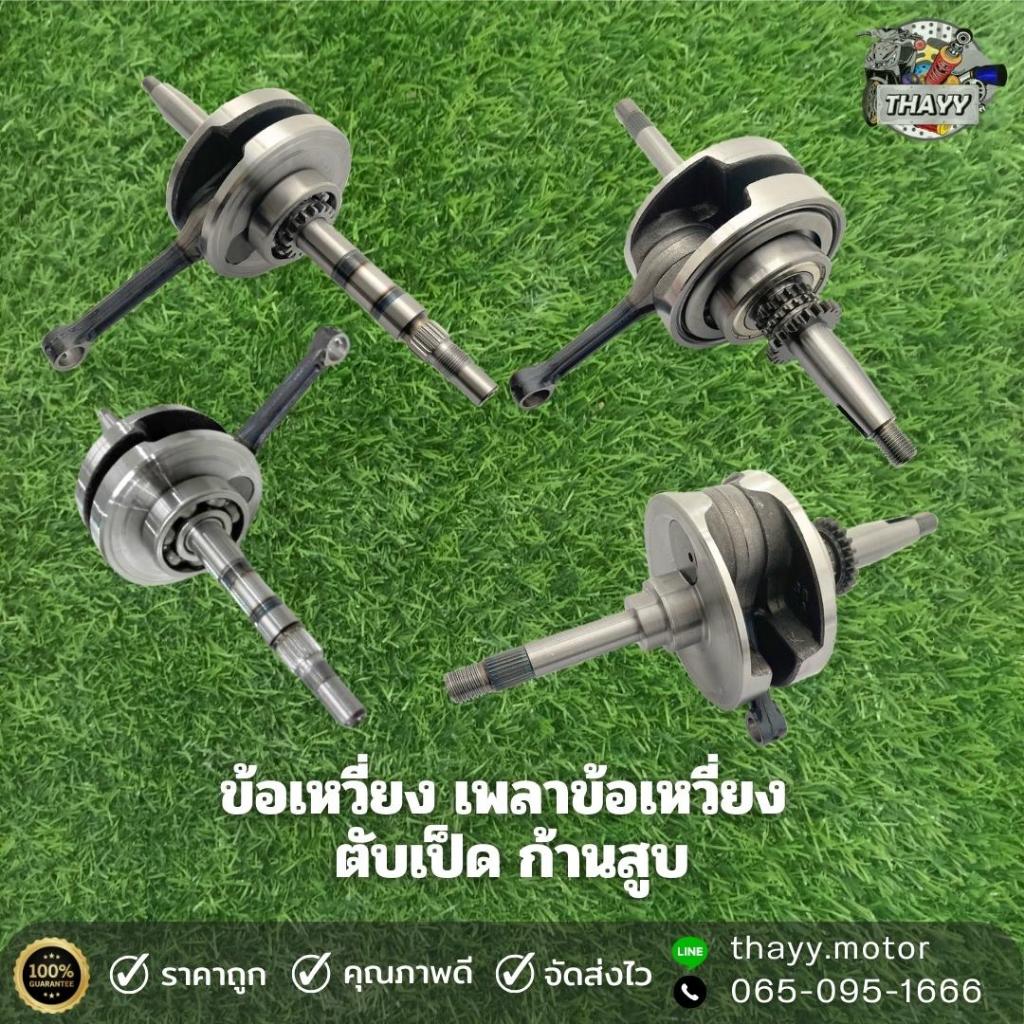ข้อเหวี่ยงเพลาข้อเหวี่ยง ตับเป็ด ก้านสูบข้อเหวี่ยงพร้อมลูกปืนข้อ PCX125/SCOOPY-I/SPARK135/N-MAX/W125