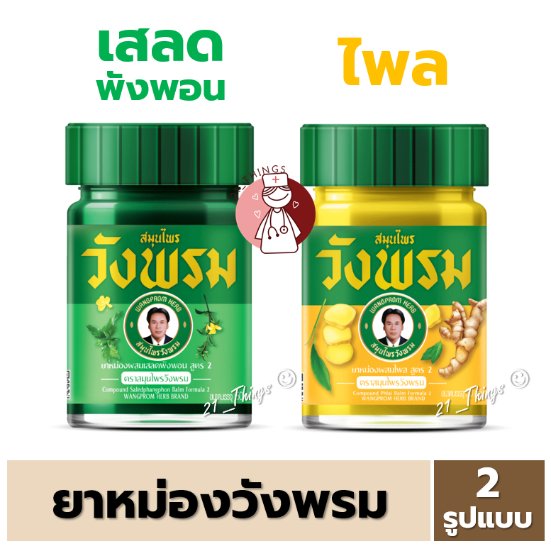 [1 ขวด] ยาหม่องสมุนไพร วังพรม ขนาด50กรัม และ100กรัม (สีเขียว สูตรเสลดพังพอน//สีเหลือง สูตรไพล)