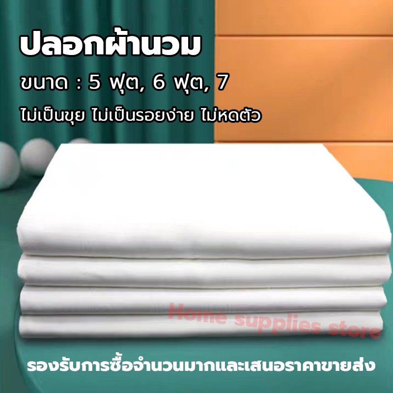 ปลอกผ้านวม สีขาว ผ้าฝ้าย ขนาด:5ฟุต,6ฟุต,7ฟุต ความหนาแน่นสูง ล้างฟอกได้ เนื้อเนียนนุ่ม ไม่เป็นขุย