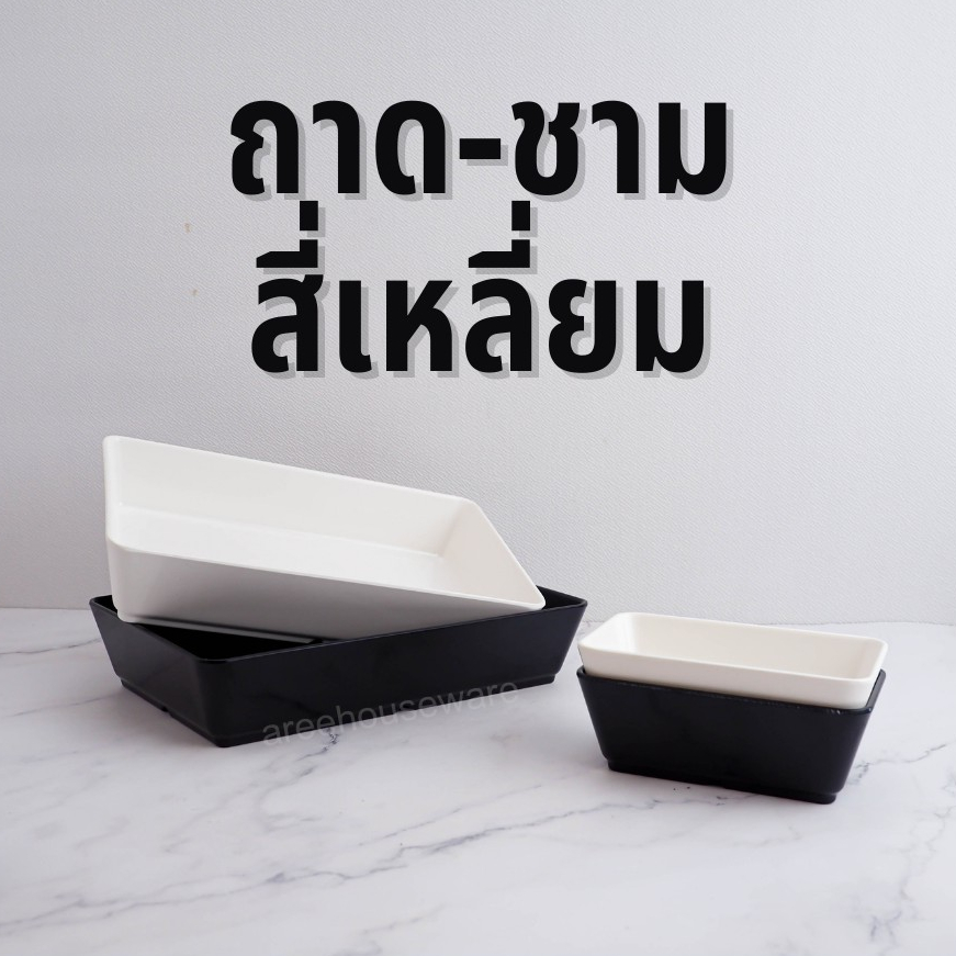 ถ้วยน้ำจิ้มทรงสี่เหลี่ยมผืนผ้า กะบะสุกี้ ถาดชาบู เนื้อเมลามีนแท้ 100%