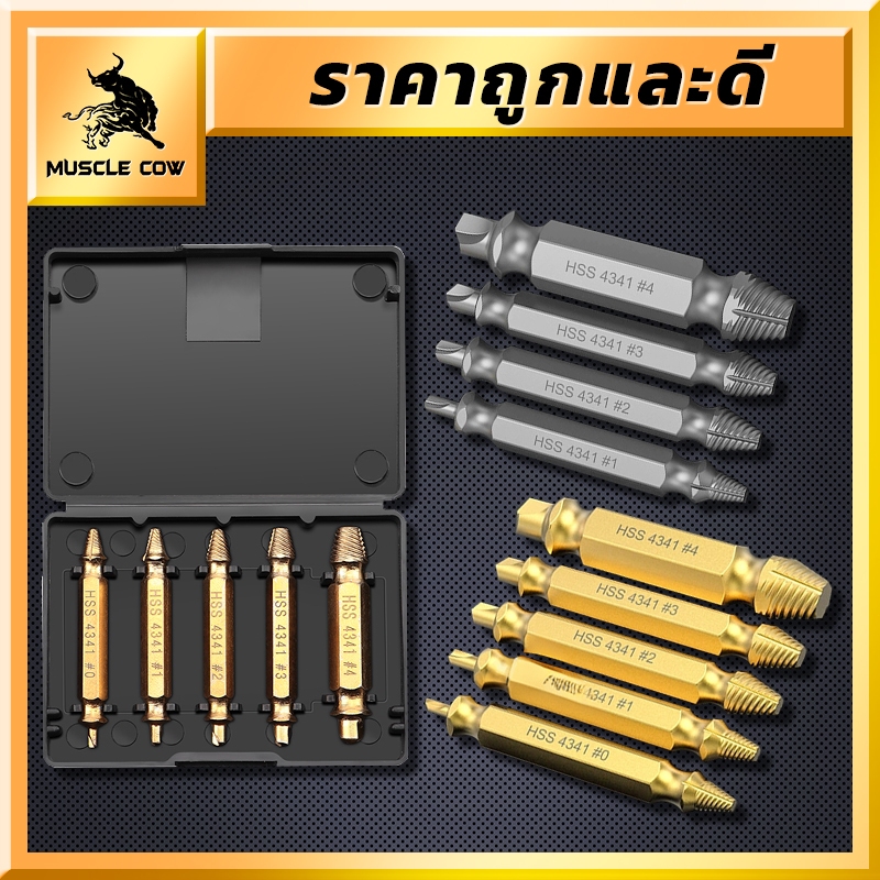 MUSCLE COW ชุดถอนสกรูเกลียวซ้าย 5ตัวชุด ชุดเครื่องมือถอนหัวน็อต ตะปู