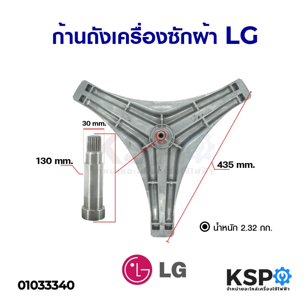 ก้านถังเครื่องซักผ้า LG แอลจี รุ่น WTS91069 / 4434ER0003 แกน 30mm กากบาทเครื่องซักผ้า อะไหล่เครื่องซ