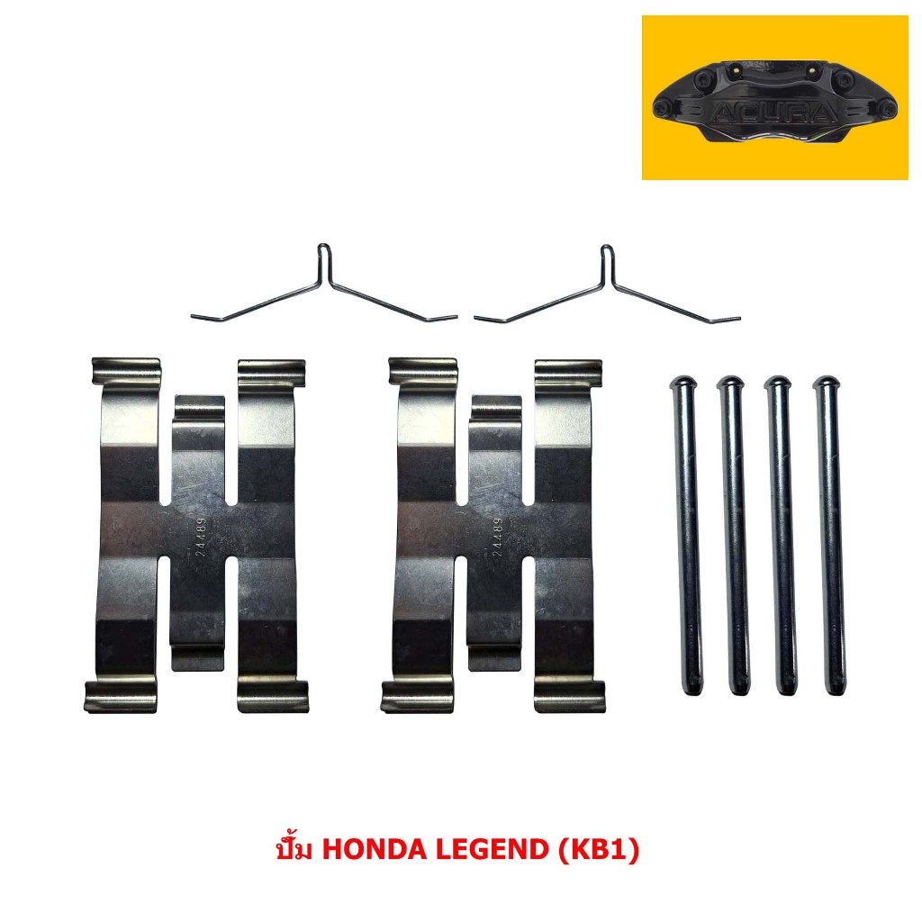 ชุดFitting Kits (สปริงคาลิปเปอร์เบรค, สปริงล็อคผ้าเบรค, สลักล็อคผ้าเบรค) ปั้ม HONDA LEGEND (KB_) (ขา