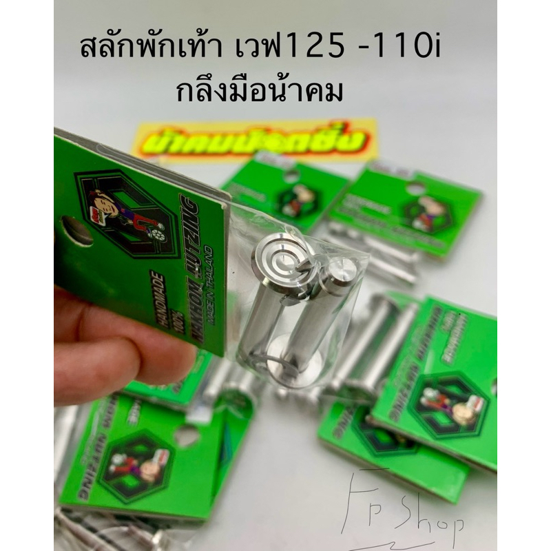 สลักพักเท้าหลัง wave 125ทุกรุ่น-110i กลึงมือน้าคม