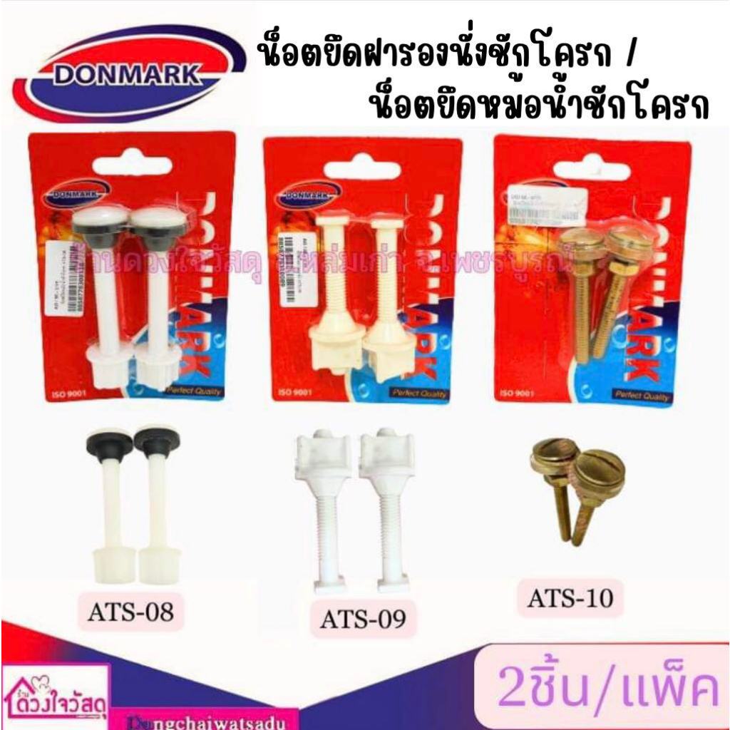 DONMARK น็อตยึดฝารองนั่งชักโครก/น็อตยึดหม้อน้ำชักโครก/น็อตยึดชักโครกเหล็ก 2ชิ้น/แพ็ค