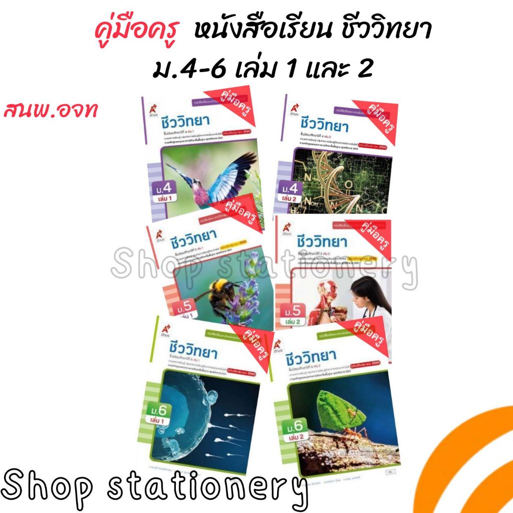 คู่มือครู หนังสือเรียน ชีววิทยา ม4-6 เล่ม 1และ 2 (อจท.)