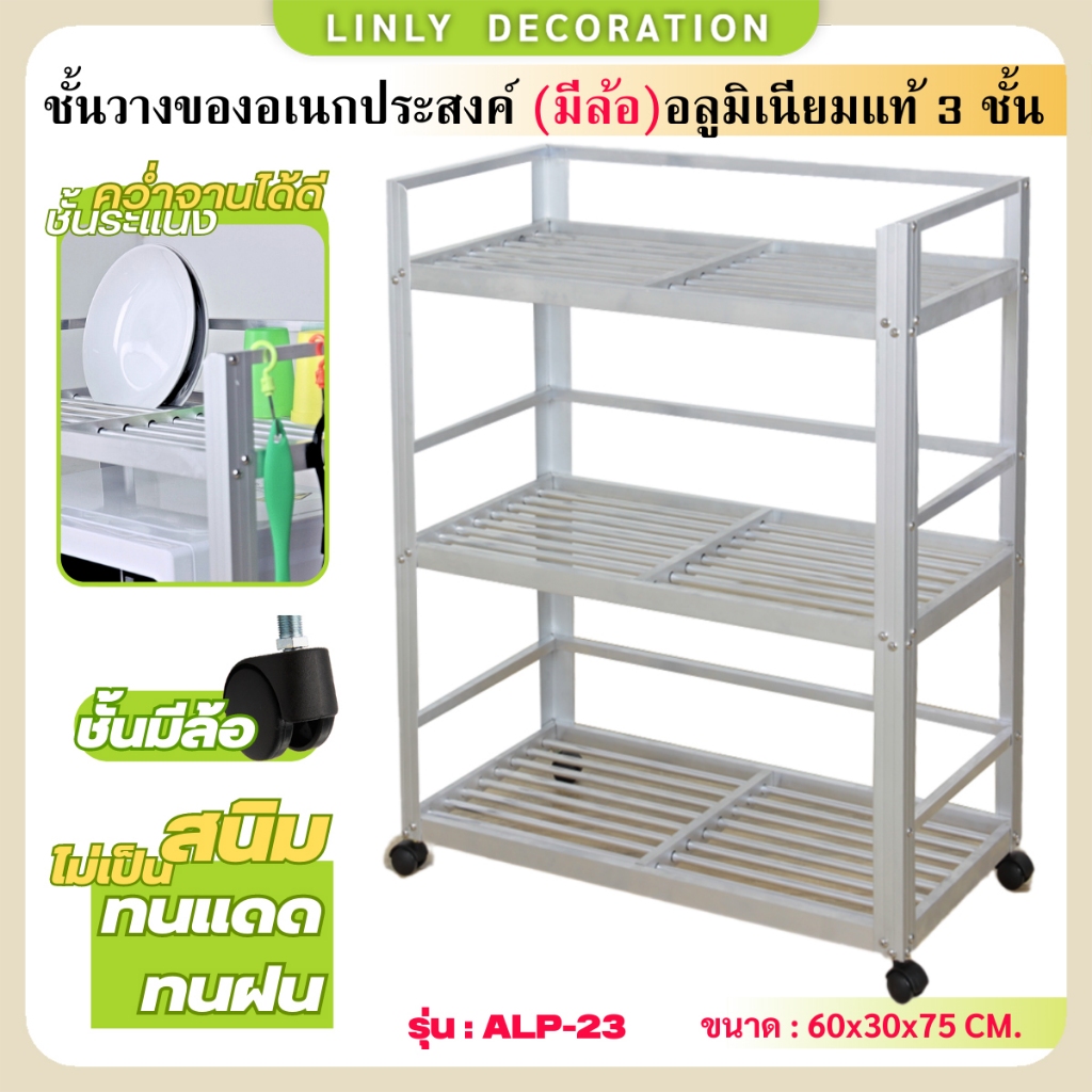 LINLY ชั้นคว่ำจาน 3 ชั้น ชั้นวางของในครัว คว่ำแก้ว อลูมิเนียมไม่เป็นสนิม  รุ่น ALP-23 ขนาด 60x30x70 CM.