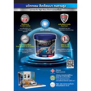 3 ลิตร สีทาเหล็ก สีทาไม้ สีทาปูน BegerShield GRIPTECH 2IN1 RUSTPROOF สีน้ำ ไม่ต้องรองพื้น สูตรน้ำ