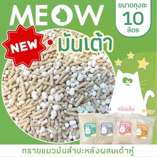 MEOW ทรายแมวเต้าหู้ 10ลิตร/ ทรายแมวมันเต้า MEOW 10ลิตร ผลิตจากพืช ทิ้งชักโครกได้