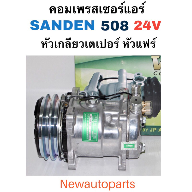คอมแอร์ SANDEN 508 24V (VINN) หัวเกลียวเตเปอร์ ใช้กับรถใหญ่ คอมแอร์รถยนต์ ซันเด้นส์ 508 24 โวลท์