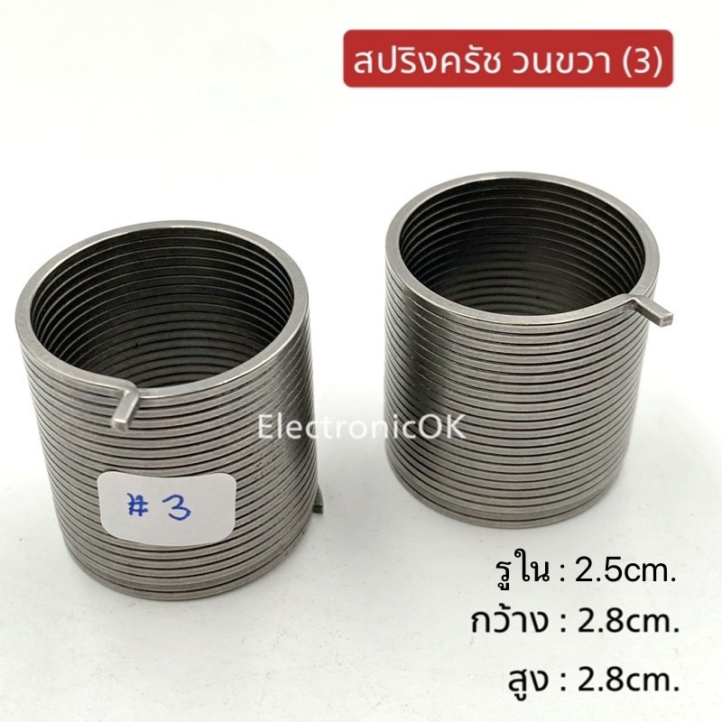 สปริงครัช วนขวา เบอร์ 3 ขนาด2.8x2.8cm