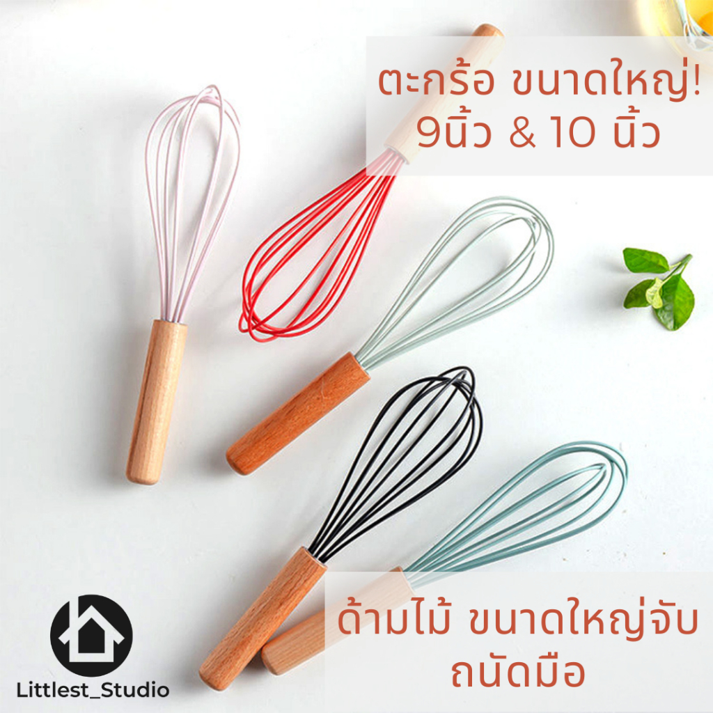 Littlest Studio ที่ตีไข่ ตะกร้อตีไข่ ขนาดใหญ่ 9" และ 10" ซิลิโคนด้ามไม้สีพาสเทล ทนความร้อน 220องศา