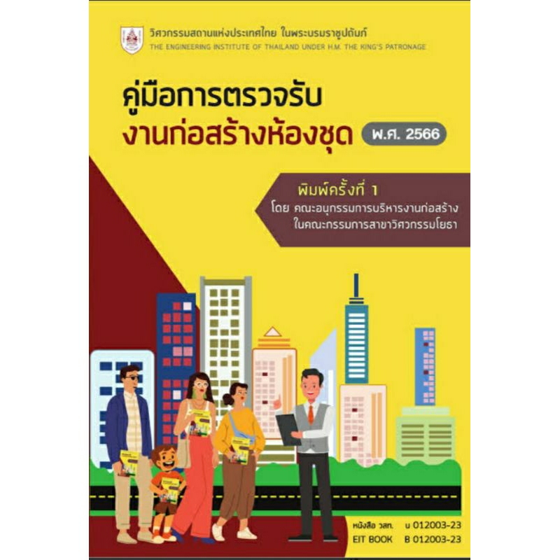 คู่มือการตรวจรับงานก่อสร้างห้องชุดพ.ศ 2566