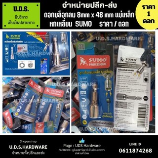 ดอกบล็อกลม แม่เหล็ก 6 เหลี่ยม 8x48mm SUMO ราคา/ดอก ดอกบล็อก ลูกบล็อกลม ลูกบล็อกหกเหลี่ยม ขายส่งดอกบล็อกลม