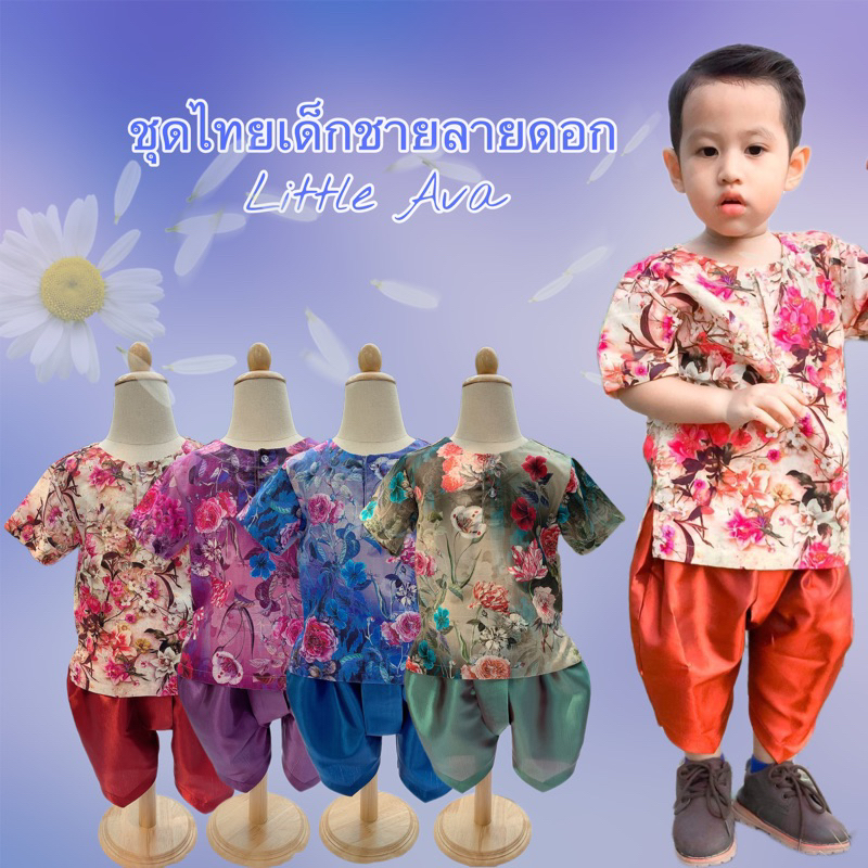 ชุดไทยเด็กชายลายดอก สงกรานต์