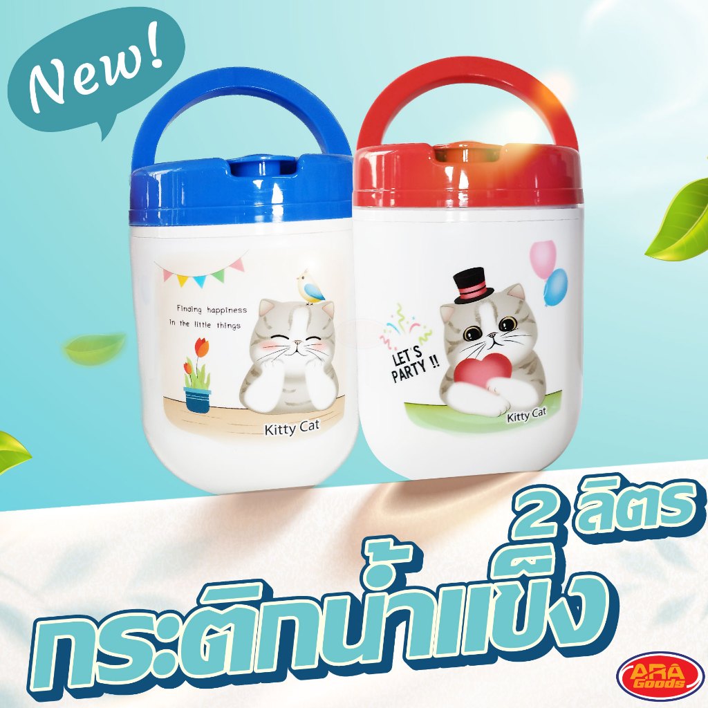 กระติกน้ำแข็ง (ขนาด 2 ลิตร) สีสันสดใส กระติก