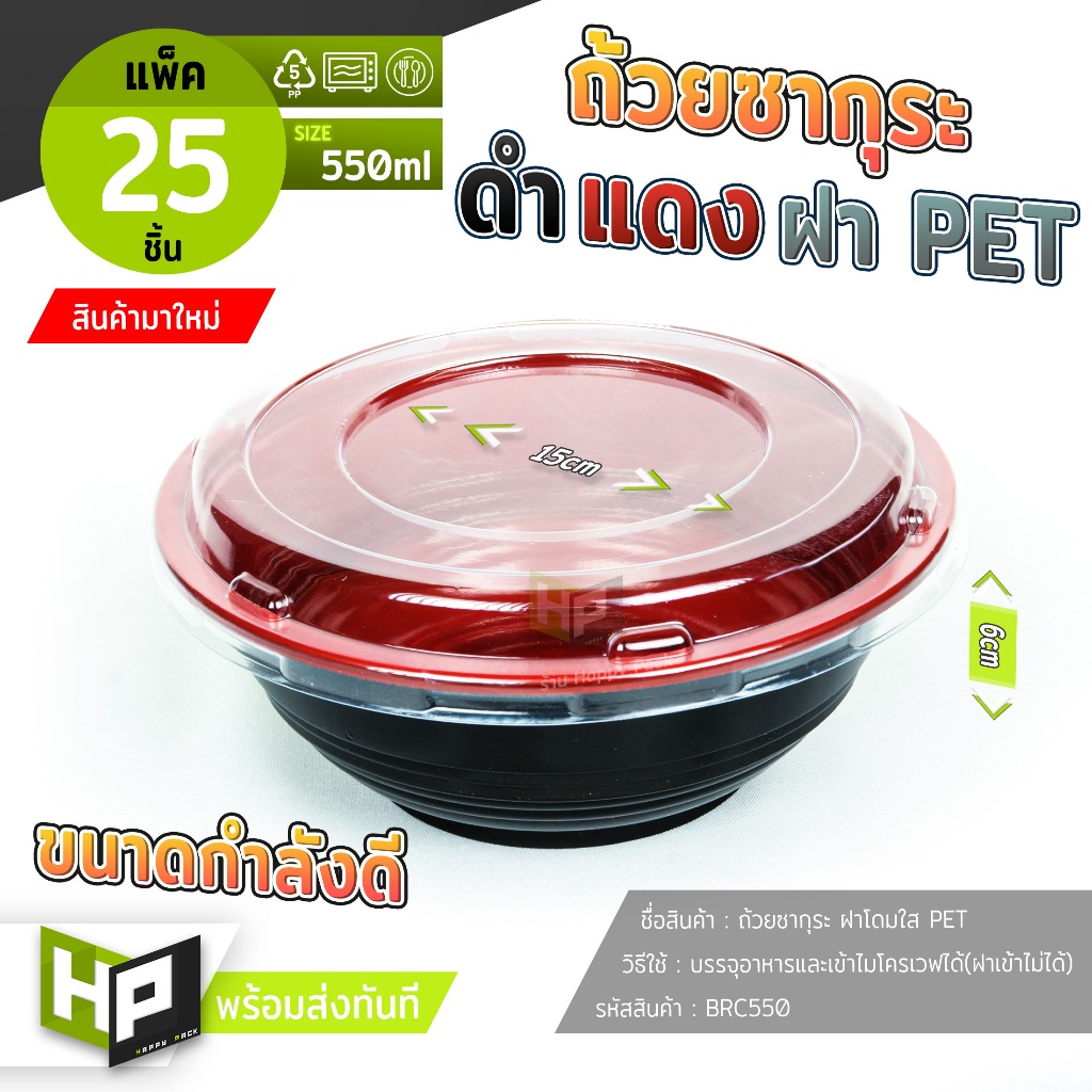 BRC550 กล่องซากุระดำแดงฝาใส PET 550 ml ไมโครเวฟได้ พลาสติกยืดหยุ่น กล่องข้าวดงบุริ ชามพลาสติกญี่ปุ่น