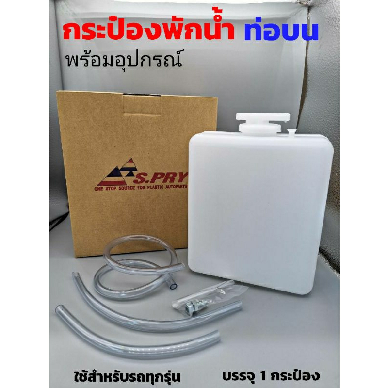กระป๋องพักน้ำ ท่อบนและท่อล่าง ใช้สำหรับรถทุกรุ่น