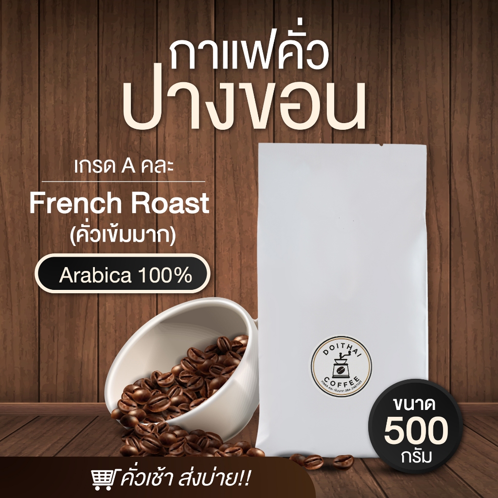 กาแฟปางขอนอาราบิก้า คั่วเข้มมาก French Roast เกรด A เข้มถึงใจ