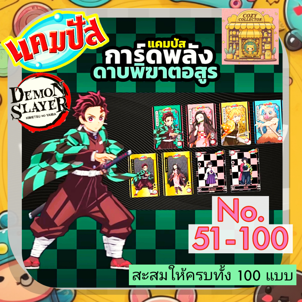 การ์ดพลังดาบพิฆาตอสูร แถมจากขนมแคมปัส 100 แบบ No.51-100