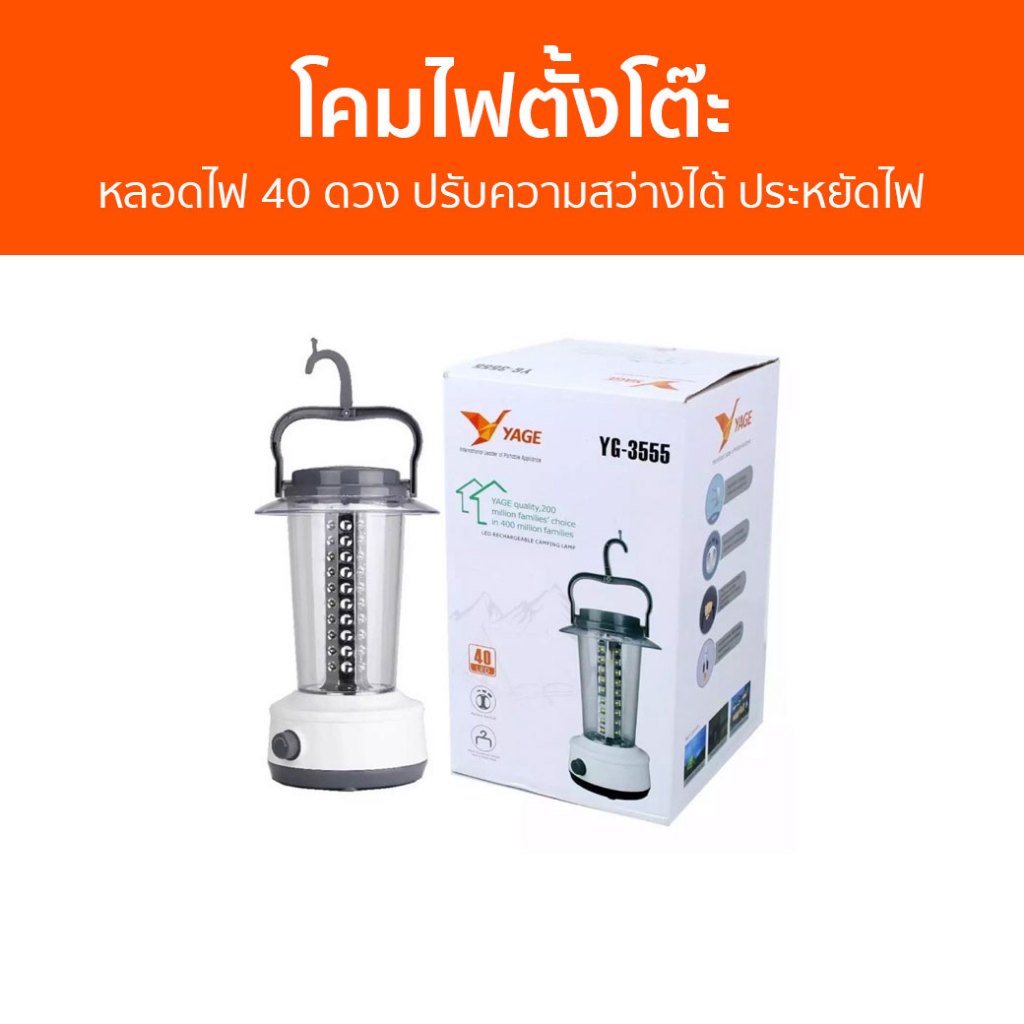 โคมไฟตั้งโต๊ะ Yage หลอดไฟ 40 ดวง ปรับความสว่างได้ ประหยัดไฟ YG-3356 - โคมไฟไร้สาย