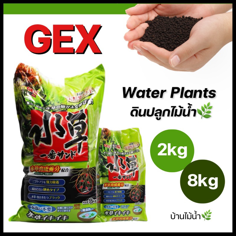 GEX Water Plants 2 kg./8 kg. ดินเหมาะสำหรับปลูกไม้น้ำโดยเฉพาะ  | บ้านไม้น้ำ🌿