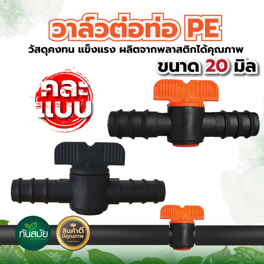 วาล์วพีอี ต่อท่อพีอี วาล์วปิดเปิด วาล์วPE ขนาด20มิล/25มิล 4หุน 6หุน วาล์วเกลียว (แพ็ค100 ชิ้น)