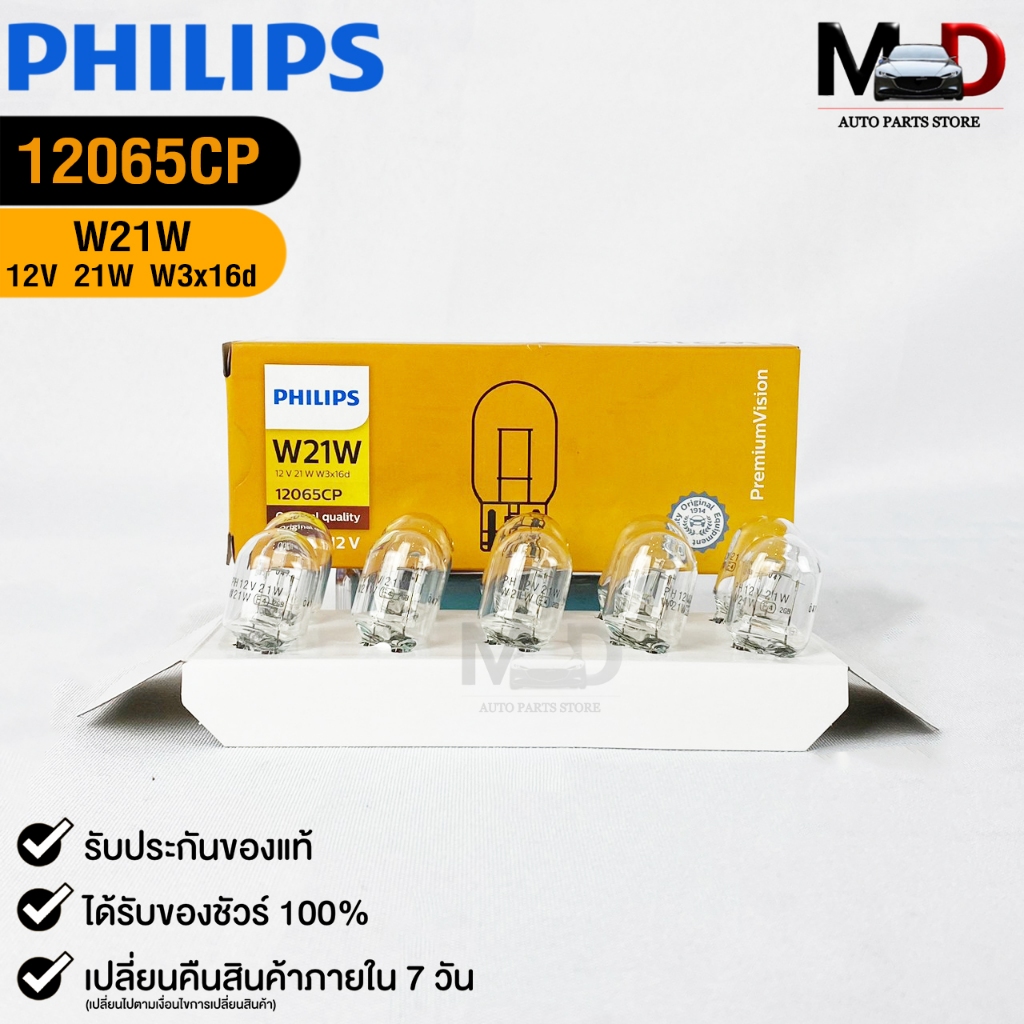 หลอดไฟ ฟิลลิป PHILIPS T20 12V 21W W21W W3x16d ( 1 กล่อง 10 ดวง )  รหัส 12065CP